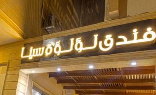 فندق لؤلؤة سينا - - 0