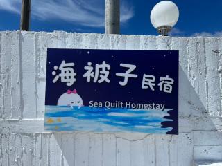 Sea Quilt Bed and Breakfast - Xujiacun - 9