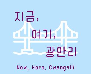 지금, 여기, 광안리 - Suyŏng - 3