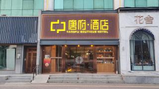 Beijing Tang fu Boutique Hotel - Pechino - 0