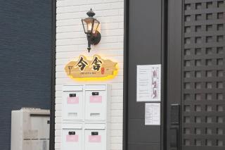 今舍民宿 - Osaca - 1