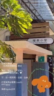 暖南小安民宿The Warm Tain-An Hostel-台南火車站-新樓醫院-背包客房-可包層-可包房-可包棟-獨旅友善民宿 - Ching-chung-san-ts'un - 5