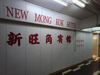 New Mong Kok Guest House - Hongkong - 1