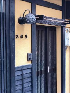蘭-京唐庵 一棟貸し京町家 - 5