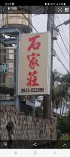 安朔石家莊 - - 2