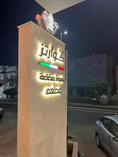 Quartz Executive Hotel - Abha - 9