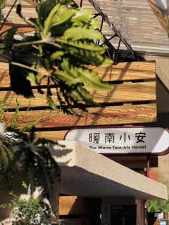 暖南小安民宿The Warm Tain-An Hostel-台南火車站-新樓醫院-背包客房-可包層-可包房-可包棟-獨旅友善民宿 - Ching-chung-san-ts'un - 9
