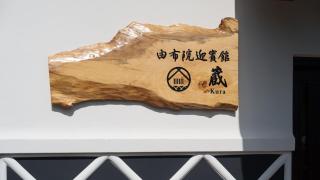 Yufuin Guest House Storehouse - Vacation STAY 55418v - Yufu - 2