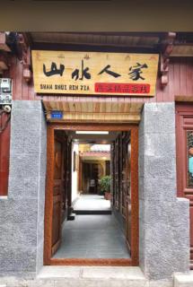 Shanshuirenjia High-end Boutique Inn - Lijiang - 0