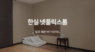 M7 Business Hotel - Chilgok - 1