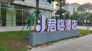 易趣君临酒店 - Zhongshan - 2