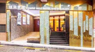 Towns Well Motel - Macao - 1