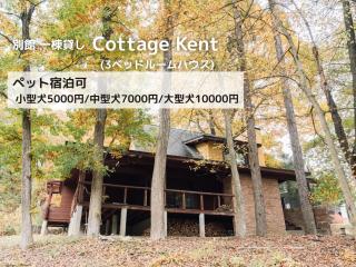 Lodge Kent & Cottage Kent - Hokuto - 9