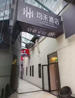 均禾酒店儿研所日坛公园店 - 8
