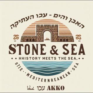 האבן והים - ‘Akko - 0