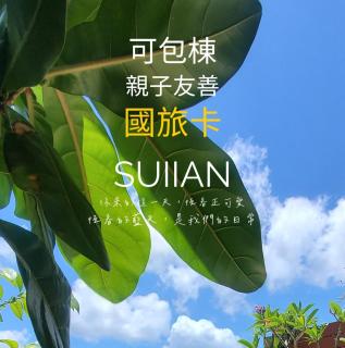 SUIIAN inn 隨緣民宿包棟首選 - Altstadt von Hengchun - 0