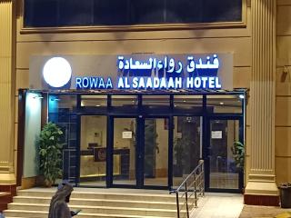 فندق رواء السعادة - 2