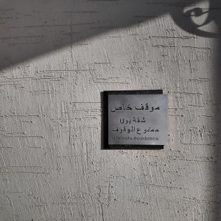 2 Solace U Private Residence - Al Khobar - 8