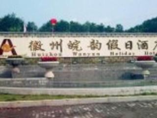 Huizhou Wanyun Holiday Hotel - Huangshan - 0