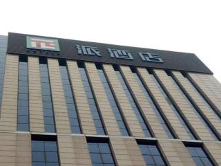 Pai Hotel Tangshan Gangyao Road Hebei Bridge - Tangshan - 0
