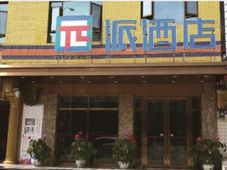 PAI Hotel·Chengdu Jintang Huaikou Huaizhou Avenue - Chengdu - 0