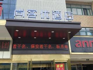 Thank Inn Hotel Anqing Guangcai Big Market Passenger Center - Anqing - 0