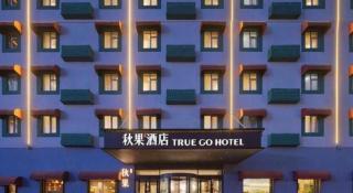 Qiuguo Hotel Beijing BIEC & Airport - Peking - 4