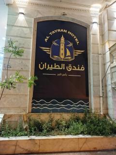فندق الطيران - - 2