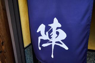 宿や 陣 - Kyōto - 1