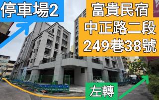 富貴民宿Full Great B&B包棟名宿 - Città di Changhua - 5