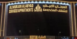 المرجان الأبيض للشقق المخدومة - Taif - 6