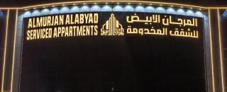 المرجان الأبيض للشقق المخدومة - Taif - 5