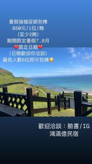 鴻滿億民宿 7月8月活動促銷中歡迎詢問 - Magong - 0