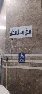 Sultan awtadHotel فندق اوتاد السلطان العزيزية - 5