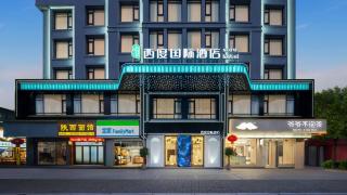 西度国际酒店义乌国际商贸城店 - 6