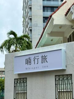 Whisper Inn - Tainan - 5