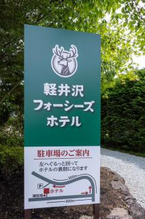 軽井沢フォーシーズホテル - 6