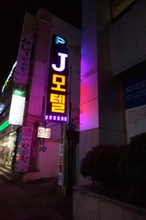 J Motel Gwangalli Busan - Busan - 5