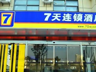 7 Days Inn Zhenjiang Jiangsu University - Zhenjiang - 0