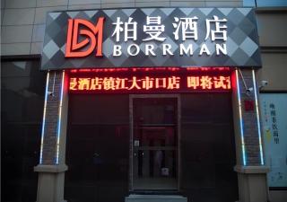 Borrman Hotel Zhenjiang Dashikou Suning Plaza - Zhenjiang - 0