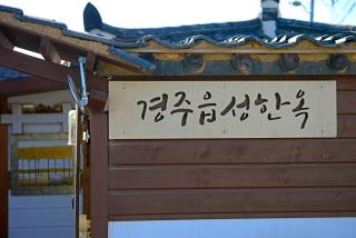 Gyeongju eupseong dokchae hanok - 4
