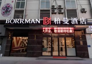 Borrman Hotel East Huai'an Railway Station Zhou 'Enlai Memorial - Hexia - 0