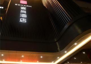 Echarm Hotel Changde Taoyuan Walking Street Jinyuan Tower - 0