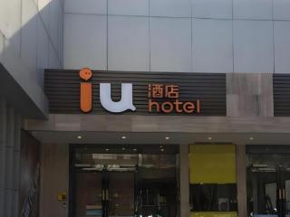 IU Hotel Tianjin Youyi Road Meijiang Exhibition Meiniu Metro Station - 0