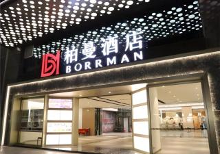 Borrman Hotel Guangzhou Changlong Shiqiao Metro Station - 0