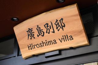 廣島別邸 デラックススイート Hiroshima Villa for 10ppl - Supported by COCOSTAY - Hiroshima - 8