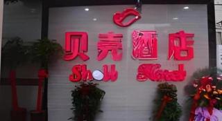 Shell Hefei Luyang District Sipai Building Subway Station Hotel - Hefei - 3