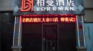 Borrman Hotel Zhenjiang Dashikou Suning Plaza - 7