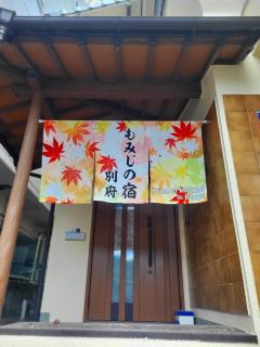 もみじの宿別府 - 4