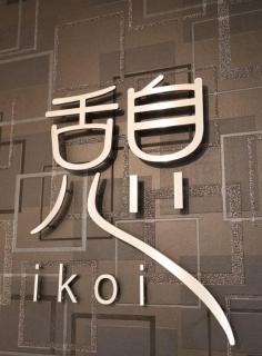 佐渡民宿 憩 IKOI GUEST HOUSE & Cafe Bar - 1